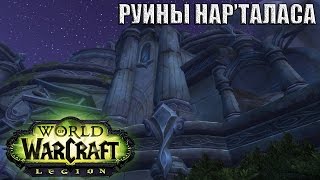 WoW Legion: Прокачка Друида #176 Сумоджи INRUSHTV Прохождение World of Warcraft Тролль ВОВ