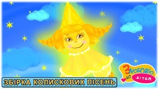 Дитячі колискові пісні ? ЯК ПРИСПАТИ ДИТИНУ ? збірка колискових мультфільмів для дітей   СЯЙ МАЛ