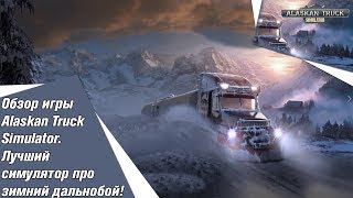 Обзор игры Alaskan Truck Simulator. Лучший  симулятор про зимний дальнобой!