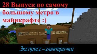 [Самое большое метро в Minecraft] - Серия 28. Линия экспресс-электрички.