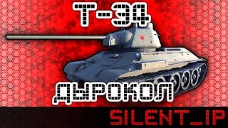 Т-34 - Дырокол