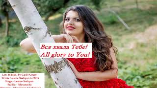 Вся хвала Тебе! / All glory to You! (Lusine Saakyan)
