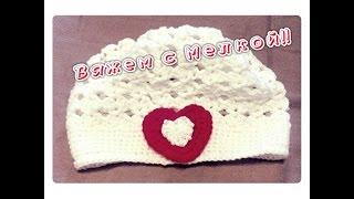 Вязание крючком для детей  Берет крючком 3-6 мес