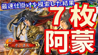 【三国志大戦】7枚推挙阿蒙vs魏呉バラ【最速仕掛け】