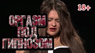 МАССОВЫЙ ОРГАЗМ ПОД ГИПНОЗОМ с Владимиром Ефимовым/orgasm under hypnosis/Гипнооргазм