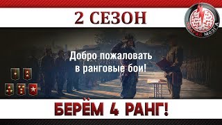 РАНГОВЫЕ БОИ: 2 СЕЗОН! БЕРЁМ 4 РАНГ!