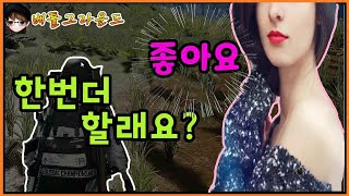 [배틀그라운드] 배그 오랜만에 랜듀에서 만난여성과 오래하고 싶다면 이렇게 하세요