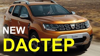 Новый Рено Дастер 2018 - обзор Александра Михельсона _ Renault Duster 2018