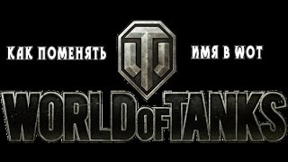 Как поменять ник в WoT.World of Tanks