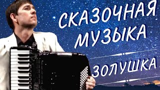 Для ДУШИ - Золушка (А.Архиповский) аккордеон А.Поелуев accordion - CINDERELLA A.Arkhipovskiy,Poeluev