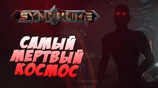 САМЫЙ МЕРТВЫЙ КОСМОС! ● Syndrome #1