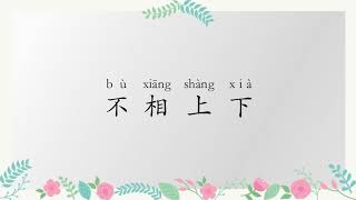 不相上下