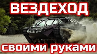 Гусеничный вездеход своими руками