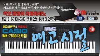 리듬피아노 강좌 / 슬로우락 / 60-18 여고시절 / 멜로디스타반주기 몽샘 010-7538-3347