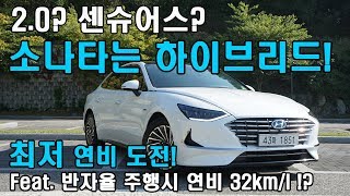 소나타 하이브리드 시승기(Feat. HEV, 리뷰, 인스퍼레이션, 쏘나타 2.0 DN8, 센슈어스, 옵션, 반자율 주행, 토이브로TV)