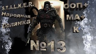 STALKER Народная солянка Ч.13 Кордон, спасение Сепатора