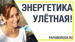 Изменить жизнь. Улётная энергетика! Отзыв