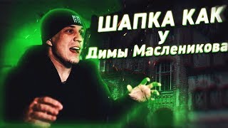 ОФОРМЛЕНИЕ КАК У ДИМЫ МАСЛЕННИКОВА/SUPER Dim/ПРОЦЕСС СОЗДАНИЯ В PHOTOSHOP!
