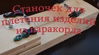 Паракорд Станочек для плетения изделий из паракорда (Paracord Jig)