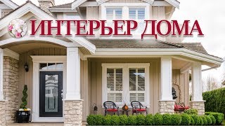 ? Дизайн интерьера дома – Роскошный интерьер современные идеи