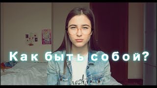 Как Быть Собой?