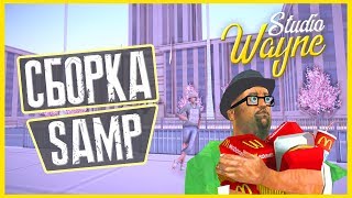 СБОРКА GTA SAMP 0.3.7 | СЛАБЫЕ/СРЕДНИЕ/МОЩНЫЙ ПК! / FPS UP Сборка