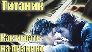Титаник - легкий урок на пианино (подробный разбор)
