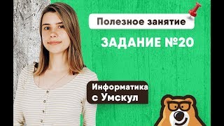 ЗАДАНИЕ №20  2020 | ЕГЭ Информатика 2020 | УМСКУЛ