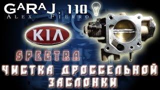 Чистка дроссельного узла Kia Spectra