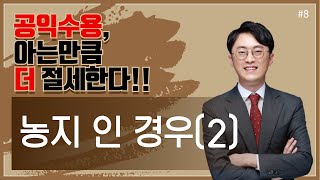 #8  내 수용부동산이 농지인 경우 (2)  - 이장원 세무사의 5분특강