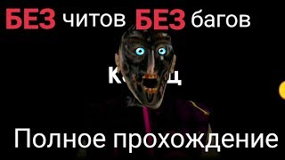Granny - полное прохождение БЕЗ читов и БЕЗ багов (извиняюсь за качество звука)