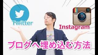 WordPressブログ記事内にTwitterやインスタの投稿を埋め込む方法