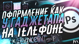 ОФОРМЛЕНИЯ КАК У ГАДЖЕТАПА | КАК СДЕЛАТЬ ОФОРМЛЕНИЯ КАК У ГАДЖЕТАПА НА ТЕЛЕФОНЕ