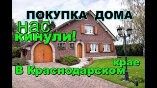 КУПИТЬ ДОМ!  Наша ошибка при покупке дома в Краснодарском крае