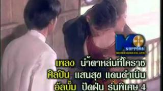 น้ำตาหล่นที่โคราช-แสนสุข
