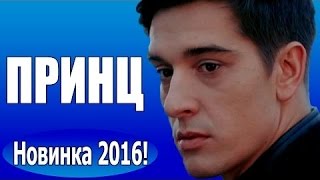 Принц (2016) смотреть новые мелодрамы ,Россия