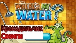 Флеш игры, игра где моя вода, озвучка от фонарая