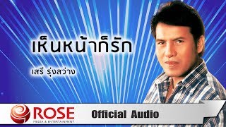 เห็นหน้าก็รัก - เสรี รุ่งสว่าง (Official Audio)