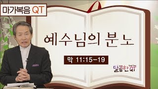 달콤한 QT 지형은목사의 마가복음 묵상 57: 예수님의 분노 (마가복음 11:15-19)