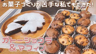【バレンタイン】大量生産！超簡単すぎる手作りお菓子♡ガトーショコラとマフィン【無印良品】