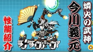燐火の武神　今川義元　第三形態　性能紹介　にゃんこ大戦争