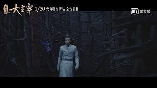 《北靈少年志之大主宰》第18集預告｜愛奇藝台灣站