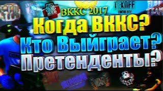 Кто выиграет ВККС 2017?! Когда начнется ВККС 2017?! Кто претендует взять ВККС 2017?!