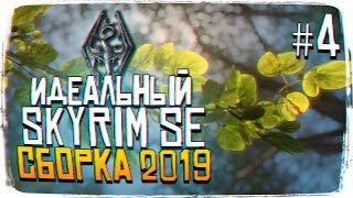 ЛУЧШАЯ СБОРКА SKYRYM SPECIAL EDITION ЛУЧШИЕ МОДЫ 2019 #4 [1440P, ULTRA]