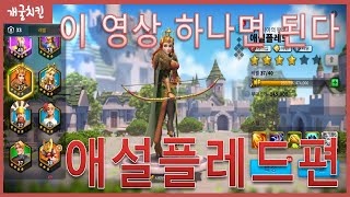 [라이즈오브킹덤즈] 애설플레드 이것 하나면 된다!, 특성,조합,사령관,스킬 모든것!