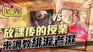 【傳說對決】葉娜VS緋淚｜巨乳與爆乳的雞情四射｜同學～放學留下來補習!!【Lyran】【全服最強葉娜】【對線教學】