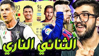 فريق الاحلام(5) فيفا 20 + تطورات جديدة وانهيار عظيم | FIFA 20