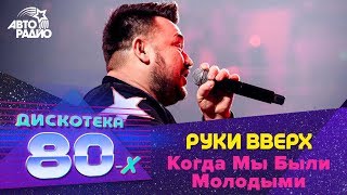 ?️ Руки вверх - Когда Мы Были Молодыми (Дискотека 80-х 2019) Специальный гость фестиваля