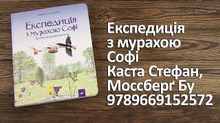 Распаковка Експедиція з мурахою Софі - Каста С., Моссберґ Бу 9789669152572
