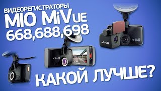 Mio MiVue 668, 688 и 698 (две камеры). Обзор популярных видеорегистраторов 2015-го года.